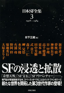 日本SF全集 3 1978～1984 SFの浸透と拡散