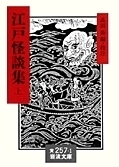 江戸怪談集 上