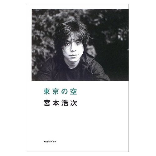 東京の空（宮本浩次）』 販売ページ | 復刊ドットコム