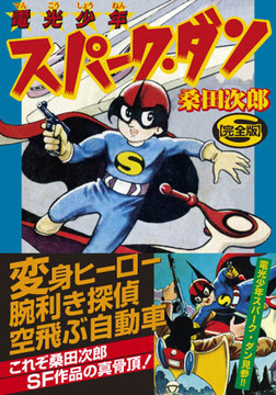 スパーク・ダン〔完全版〕