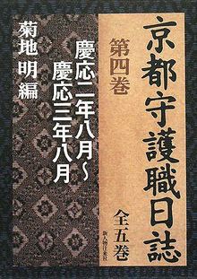 京都守護職日誌 第四巻