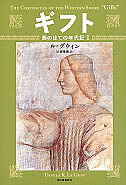 ギフト 西のはての年代記 １