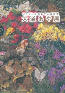 生誕 １００年記念 けとばし山のおてんば画家 大道あや展 カタログ