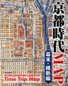 京都時代ＭＡＰ 幕末・維新編