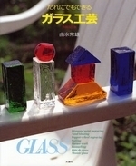 だれにでもできるガラス工芸