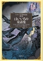 はいいろの童話集 アンドルー・ラング世界童話集第６巻