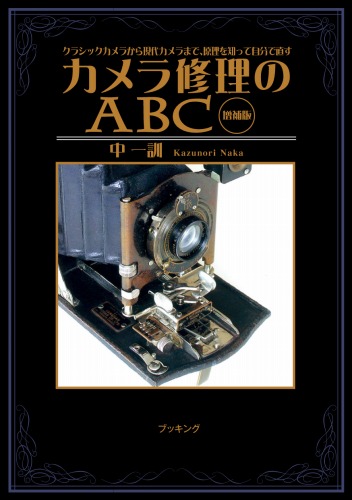 カメラ修理のABC 増補版