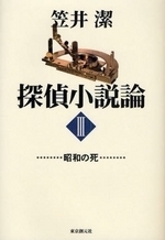 探偵小説論３ 昭和の死