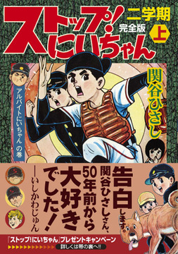 ストップ！にいちゃん〔完全版〕二学期【上】