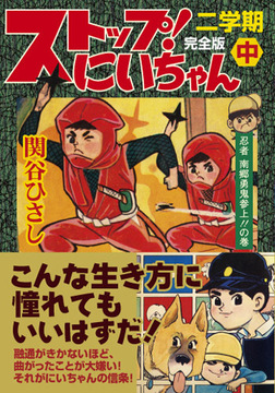 ストップ！にいちゃん〔完全版〕二学期【中】