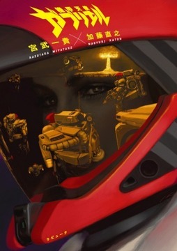 機甲天使ガブリエル