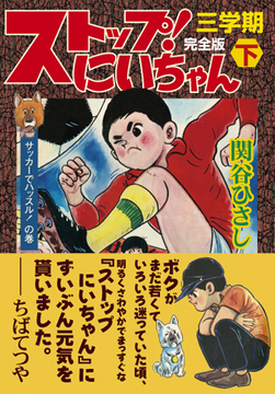 ストップ！にいちゃん〔完全版〕三学期【下】