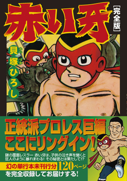 赤い牙〔完全版〕