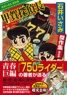 石井いさみ傑作集3 甲賀探偵長