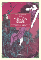 アンドルー・ラング世界童話集 全12巻セット』 販売ページ | 復刊 