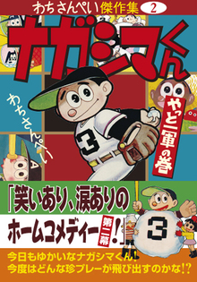 ナガシマくん〔やっと一軍の巻〕 —わちさんぺい傑作集2—