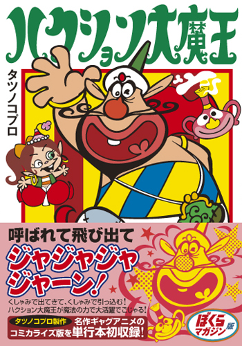 ハクション大魔王〔完全版〕