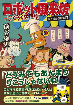 ロボット風来坊＋ごくらく名探偵