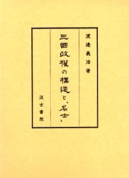 三國政権の構造と「名士」