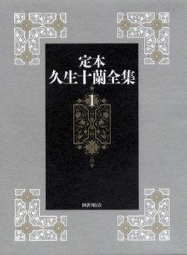 定本久生十蘭全集 第1巻