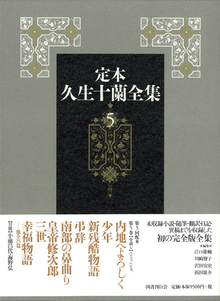 定本久生十蘭全集 第5巻