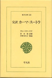 カーマ・スートラ 完訳