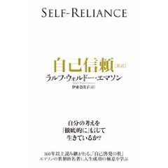 自己信頼 新訳 ラルフ ウォルドー エマソン 伊東奈美子訳 販売ページ 復刊ドットコム 自己信頼 新訳 ラルフ ウォルドー エマソン 伊東奈美子訳 販売ページ 復刊ドットコム