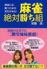 麻雀・絶対勝ち組 麻雀には、勝つための定石がある！ 麻雀歴は長いが、なぜ勝てない？