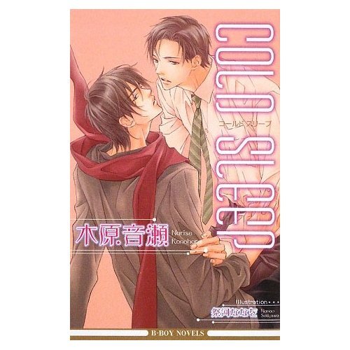ｃｏｌｄ ｓｌｅｅｐ 木原音瀬 販売ページ 復刊ドットコム