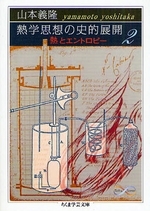 熱学思想の史的展開 熱とエントロピー ２