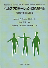 ヘルスプロモーションの経済評価