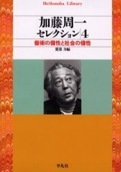 加藤周一セレクション ４
