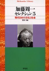 加藤周一セレクション ５