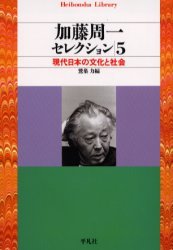 加藤周一セレクション ５