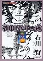 ５０００光年の虎