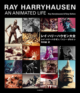 レイ・ハリーハウゼン大全