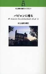 バビロンに帰る スコット フィッツジェラルド 著 村上春樹 編訳 販売ページ 復刊ドットコム