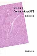 対話によるＣｏｍｍｏｎ Ｌｉｓｐ入門