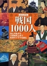 ビジュアル戦国１０００人 応仁の乱から大坂城炎上まで乱世のドラマを読む