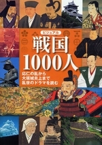 ビジュアル戦国1000人 応仁の乱から大坂城炎上まで乱世のドラマを