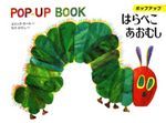 はらぺこあおむし POP UP BOOK