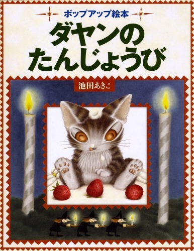 【わちふぃーるど物語　ダヤン】しかけ絵本　ポップアップ絵本　レシピ本　9冊セット ダヤンのたんじょうび ポップアップ絵本（池田あきこ）』 販売ページ