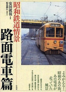 昭和鉄道情景 路面電車篇