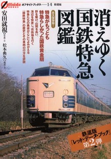 消えゆく「国鉄特急」図鑑