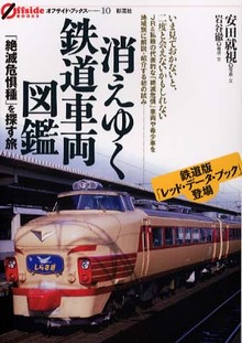 消えゆく鉄道車両図鑑 「絶滅危惧種」を探す旅