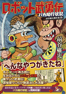 ロボット武勇伝＋パカ助行状記 〜前谷惟光傑作集18〜