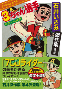 石井いさみ傑作集4 3ちゃん選手〔青空チームの巻〕