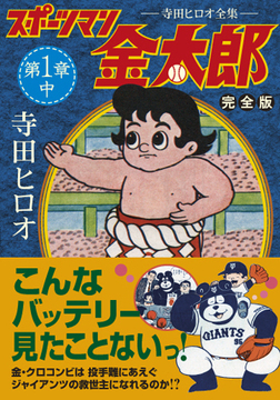 スポーツマン金太郎〔完全版〕—第一章—【中】