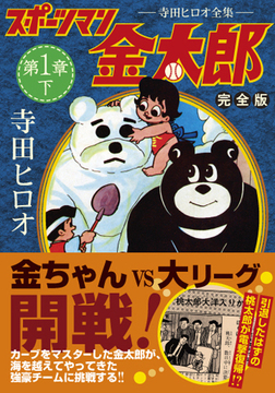 スポーツマン金太郎〔完全版〕—第一章—【下】