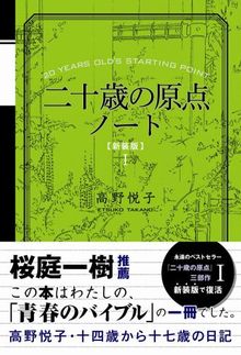 二十歳の原点ノート 復刻版